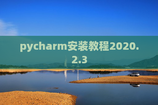 pycharm安装教程2020.2.3