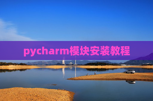 pycharm模块安装教程