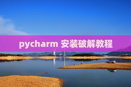 pycharm 安装破解教程 pycharm 安装破解教程